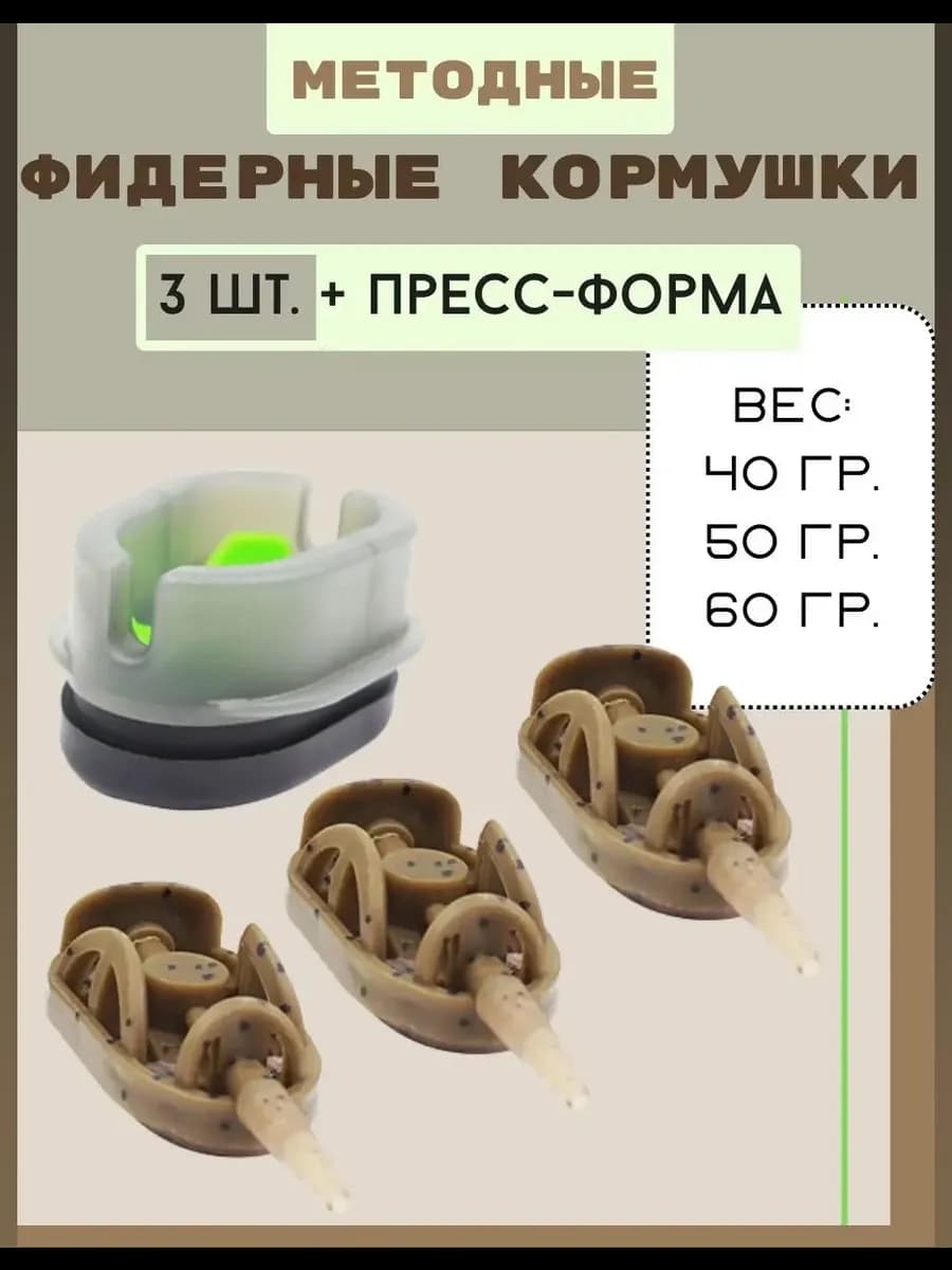 Кормушки методные 40–60 г (набор)