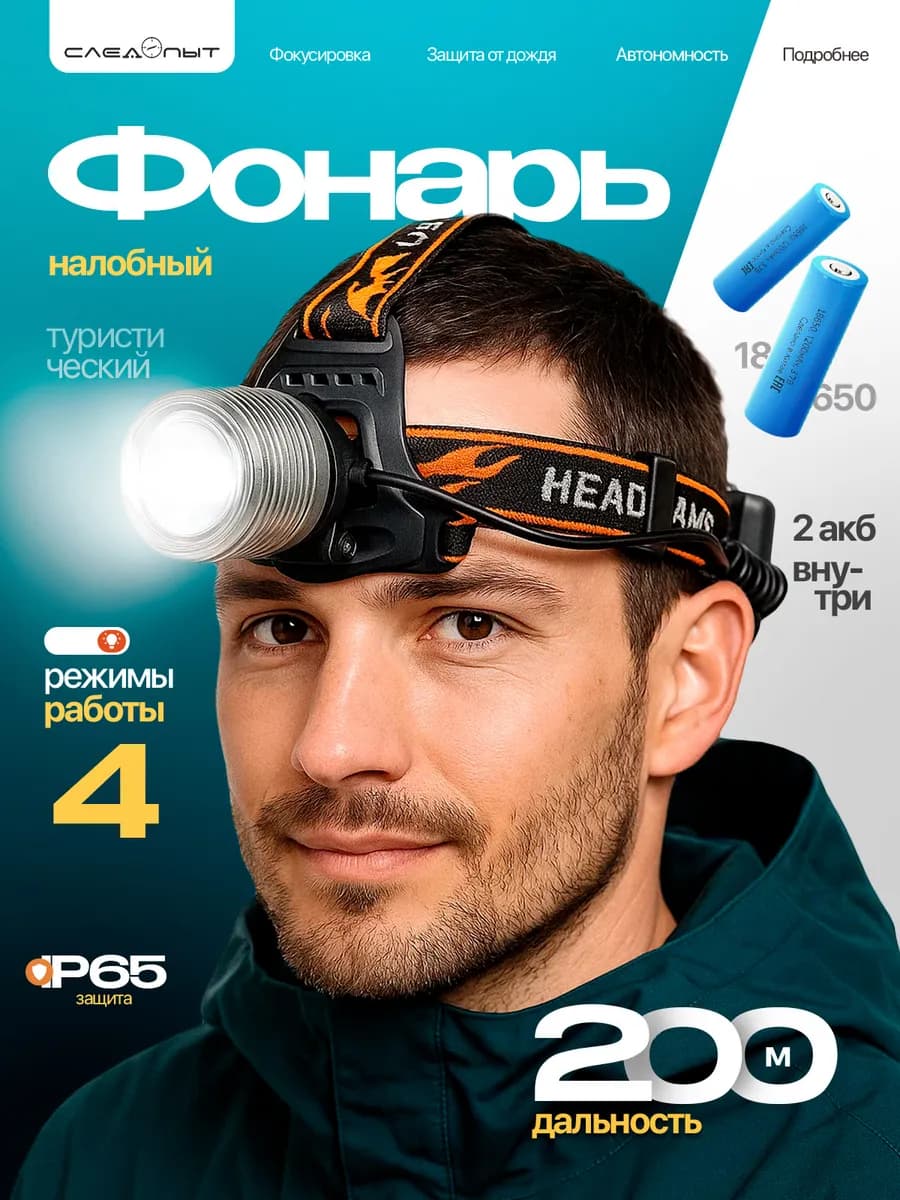 Фонарь налобный аккумуляторный