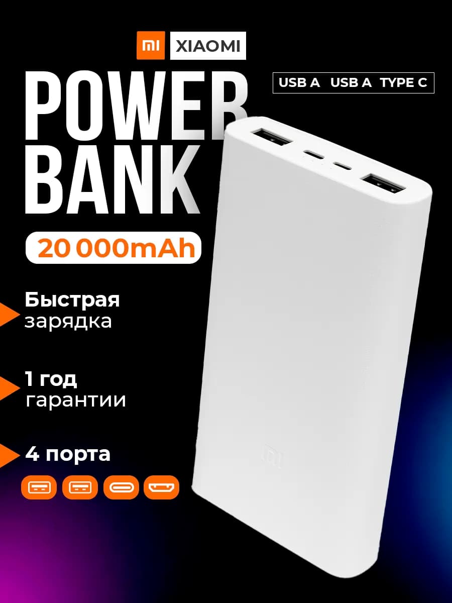 Повербанк 20000 мА·ч